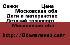 Санки Nika Kids › Цена ­ 1 000 - Московская обл. Дети и материнство » Детский транспорт   . Московская обл.